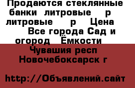 Продаются стеклянные банки 5литровые -40р, 3 литровые - 25р. › Цена ­ 25 - Все города Сад и огород » Ёмкости   . Чувашия респ.,Новочебоксарск г.